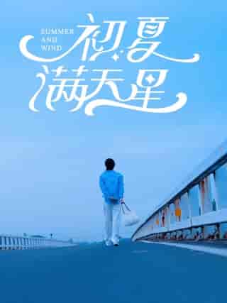 初夏满天星 初夏满天星
