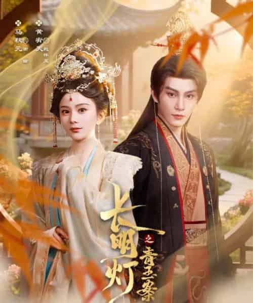 长明灯之青玉案（61集）黄宥天＆马秋元 - 紫橙阁短剧