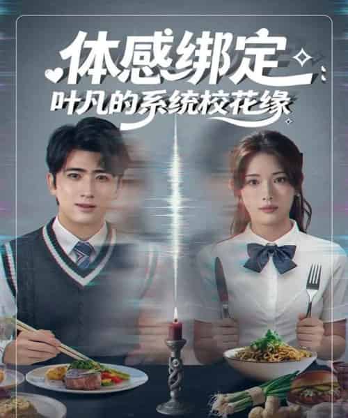 体感绑定：叶凡的系统校花缘（80集全）余戬＆姜钰佳-紫橙网创项目网
