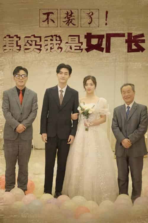 不装了！其实我是女厂长（80集全）沈从越＆钟秀毓 - 紫橙阁短剧