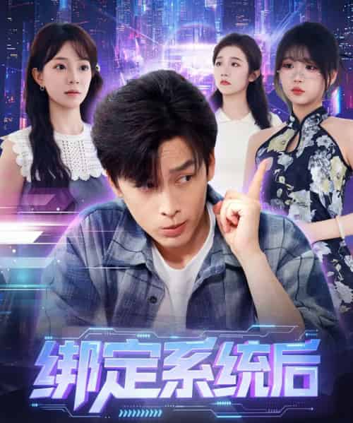 绑定系统后校花她又争又抢（75集全）黄帅帅＆李芮峤-紫橙网创项目网