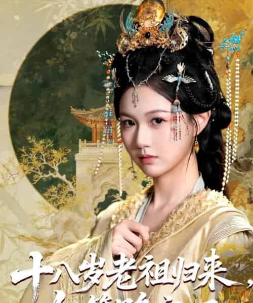 十八岁老祖宗尔等跪安吧（60集） - 紫橙阁短剧