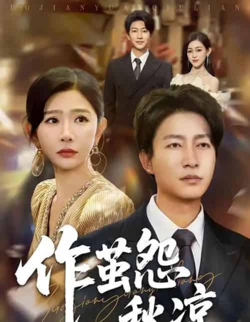 自此山水不相逢＆作茧怨秋凉（70集全）陈子轩＆王妍-紫橙网创项目网