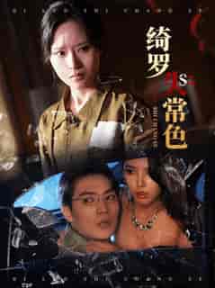 绮罗失常色（60集全）胡嘉程＆李苗苗 - 紫橙阁短剧
