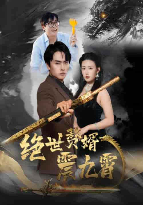 绝世赘婿震九霄（78集全）叶尘＆沈羽柔 - 紫橙阁短剧
