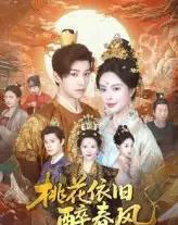 桃花依旧醉春风（60集）郑纪元＆高天淼 - 紫橙阁短剧