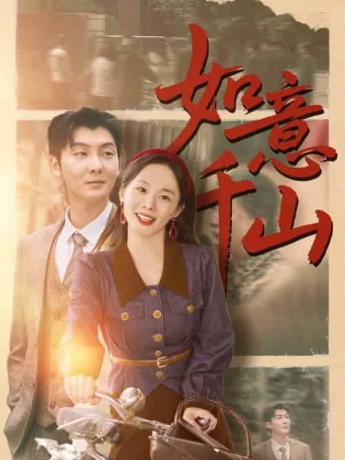 如意千山（59集全）哲博＆宁玥 - 紫橙阁短剧
