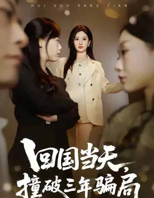 回国当天,撞破三年骗局(38集全)刘英子&曾澄&刘诗雅-紫橙网创项目网