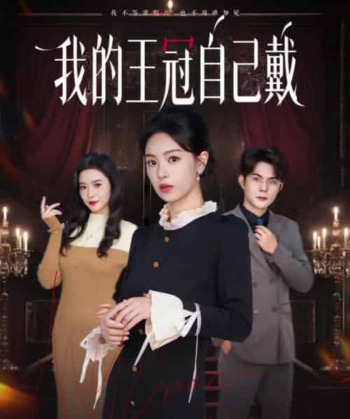 我的王冠自己戴(70集全)熊玉婷&祁乐-紫橙网创项目网