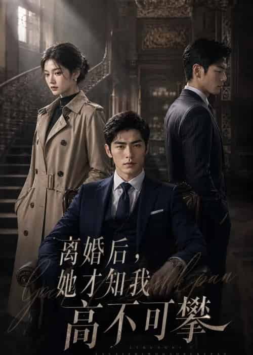 离婚后，她才知我高不可攀（55集全）AI - 紫橙阁短剧