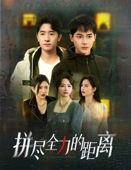 拼尽全力的距离（30集全）黄子淇＆刘小喵 - 紫橙阁短剧
