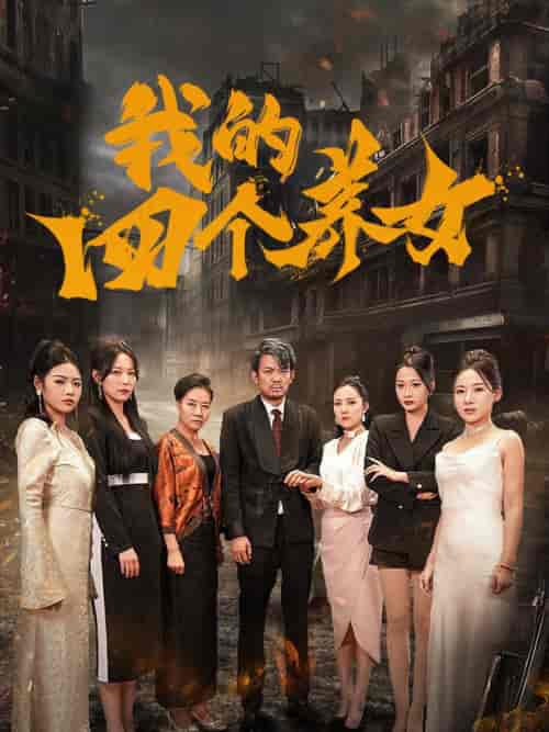 我的四个养女（71集全） - 紫橙阁短剧