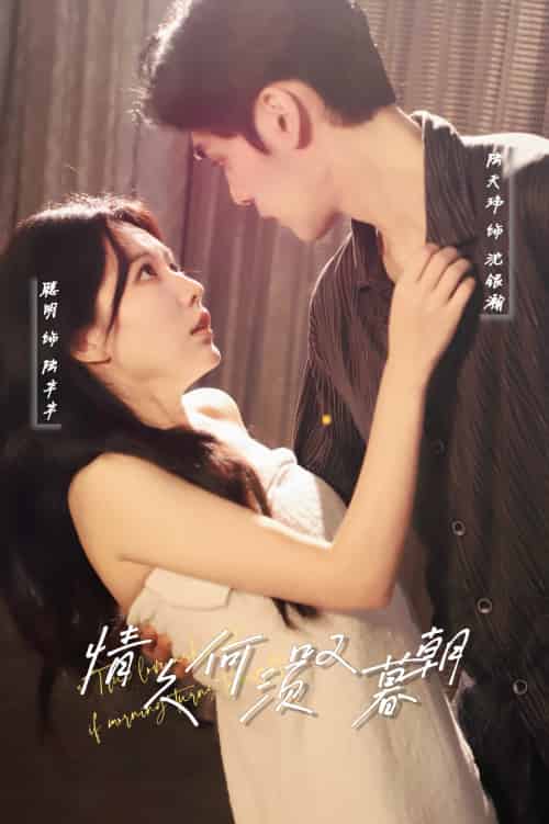 情久何须叹暮朝（61集）陆天玮＆聪明 - 紫橙短剧