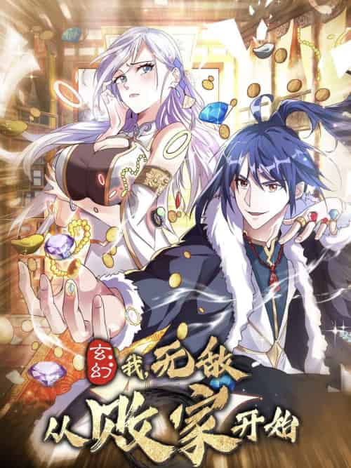玄幻我无敌从败家开始（46集）动漫 - 紫橙阁短剧