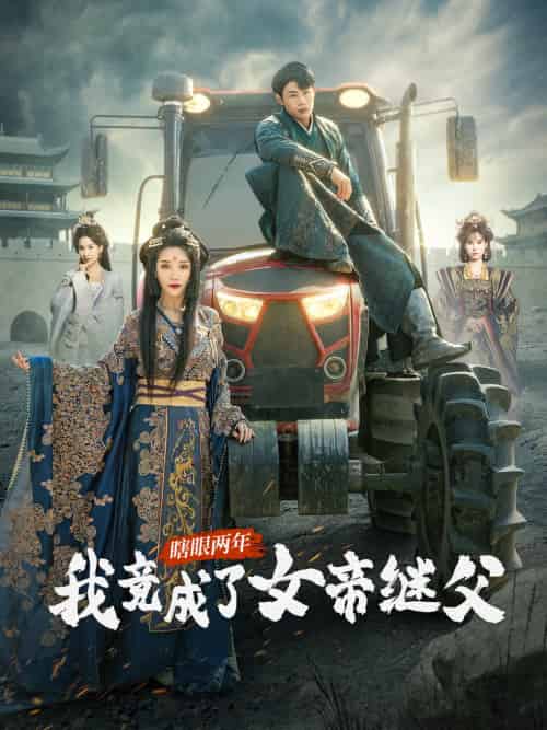 瞎眼两年我竟成了女帝继父 瞎眼两年我竟成了女帝继父