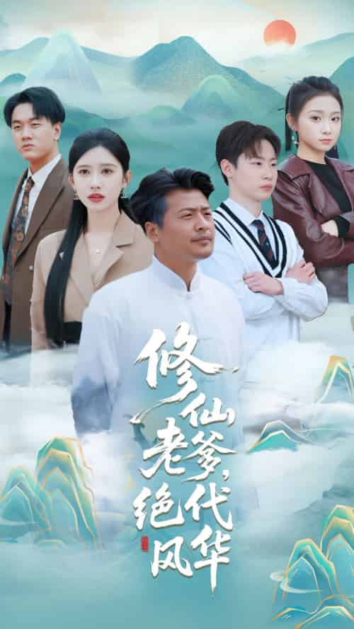 修仙老爹绝代风华 修仙老爹绝代风华