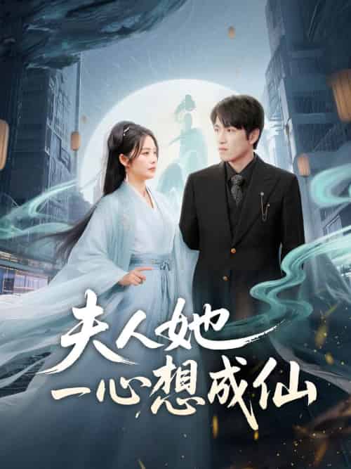 夫人她一心想成仙&我修仙多年结个婚怎么了 夫人她一心想成仙&我修仙多年结个婚怎么了