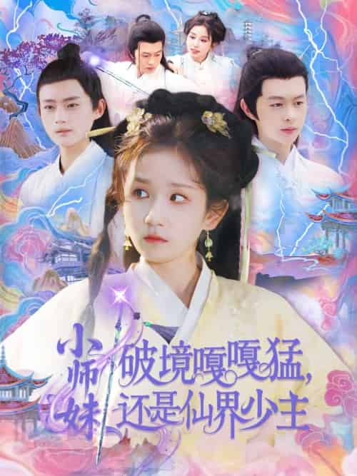 小师妹破镜嘎嘎猛还是仙界少主 小师妹破镜嘎嘎猛还是仙界少主