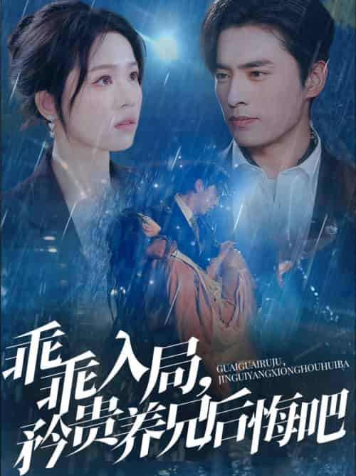 乖乖入局,矜贵养兄后悔吧 乖乖入局,矜贵养兄后悔吧