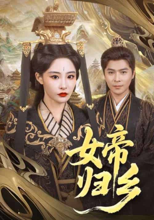 女帝归乡 女帝归乡