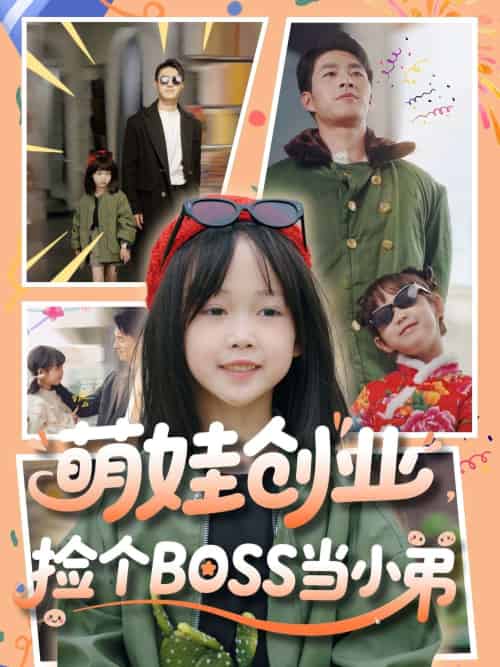 萌娃创业，捡个BOSS当小弟（59集）邹盛文 - 紫橙阁短剧