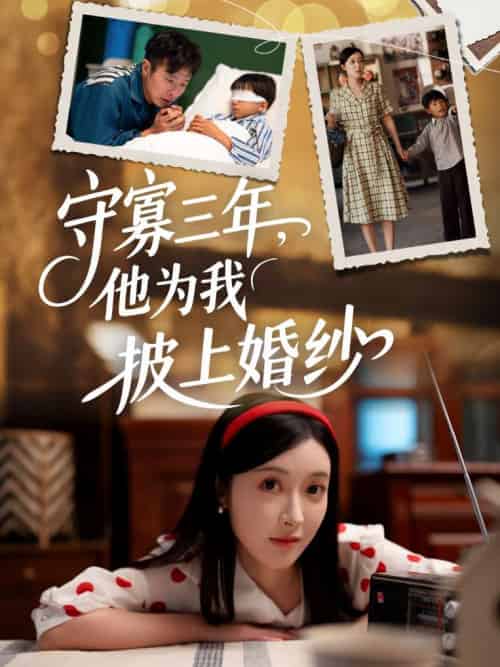 守寡三年，他为我披上婚纱（49集）王芸伊 - 紫橙阁短剧