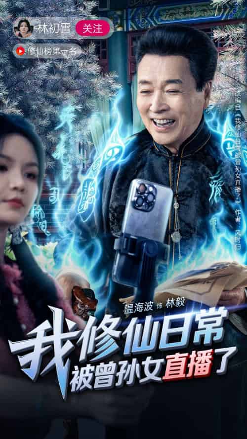 我修仙日常被曾孙女直播了 我修仙日常被曾孙女直播了