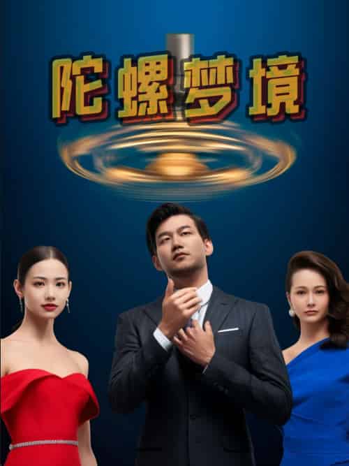 陀螺梦境 陀螺梦境
