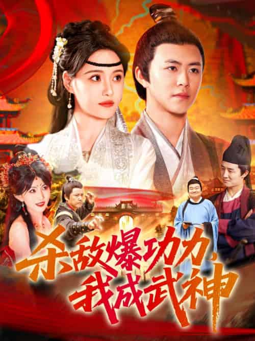 杀敌爆功力，我成武神（92集）王依海＆宋亚娟＆汪新玲 - 紫橙阁短剧