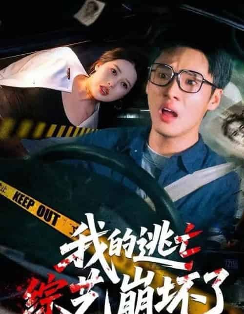 我的逃亡综艺崩坏了（67集全）黄佳俊＆丁丁-紫橙网创项目网