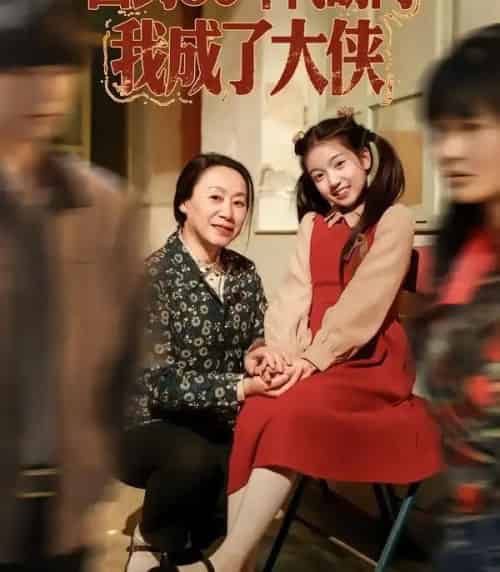 回到80年代胡同，我成了大侠（81集全）周王子诺＆李清一＆李泽浩-紫橙网创项目网