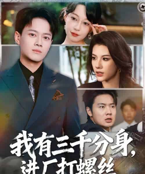 我有三千分身,进厂打螺丝(80集全)李丹&徐彬兵-紫橙网创项目网