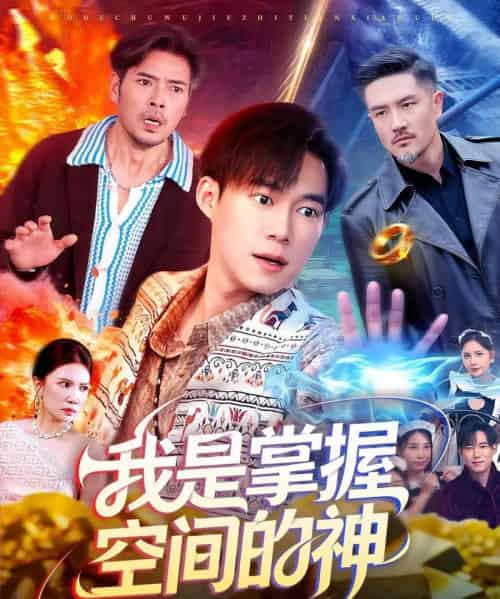 我是掌握空间的神（109集全）傅思童＆王大钱-紫橙网创项目网