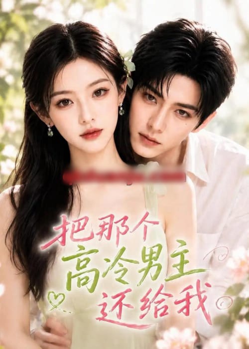 把那个高冷男主还给我(100集全)AI短剧-紫橙网创项目网