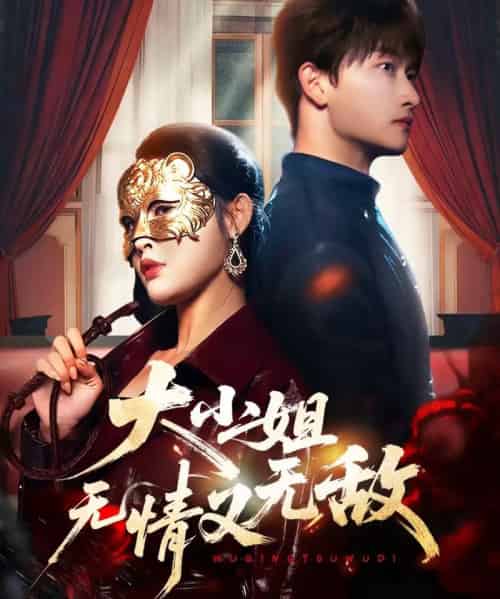 大小姐无情又无敌(83集全)毛祁生&刘星辰-紫橙网创项目网