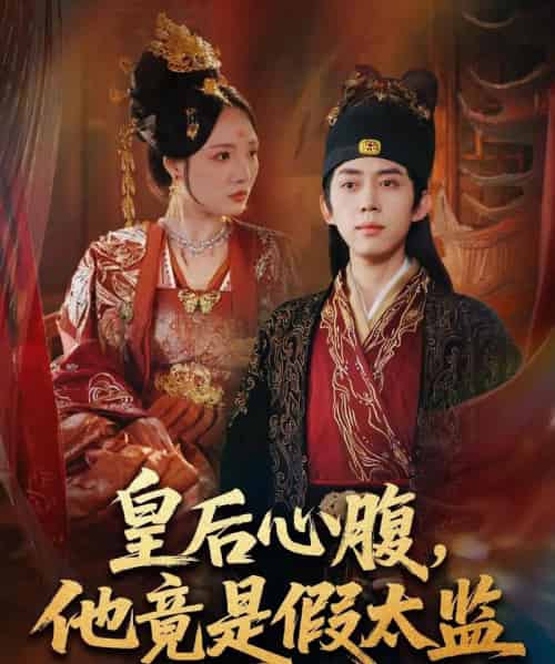 皇后心腹,他竟是假太监&让你入宫,没让你权倾天下啊(80集全)刘檀嘉&花燊-紫橙网创项目网