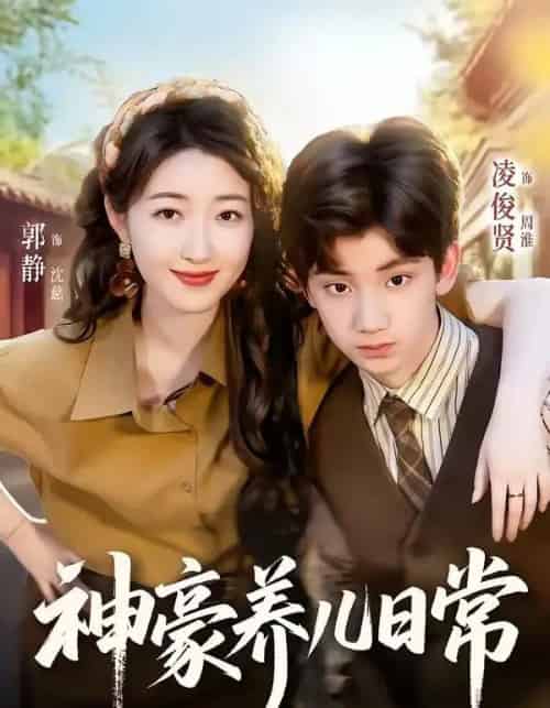 神豪养儿日常（60集全）凌俊贤＆郭静-紫橙网创项目网