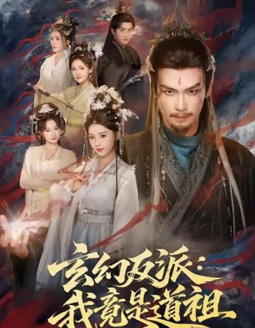 玄幻反派:我竟是道祖(81集全)吴元成&胡珈怡-紫橙网创项目网