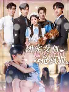 团宠女佣被少爷们抢疯啦（74集全） - 紫橙阁短剧