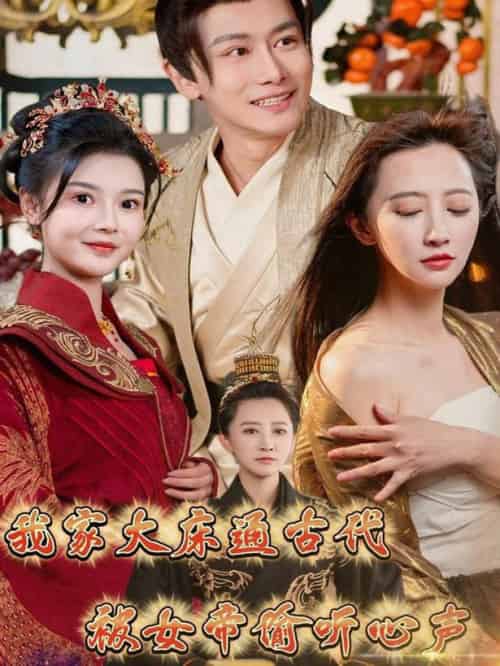 我家大床通古代，被女帝偷听心声（60集全）肖雪 - 紫橙阁短剧