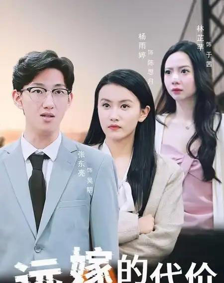 远嫁的代价（44集） - 紫橙阁短剧