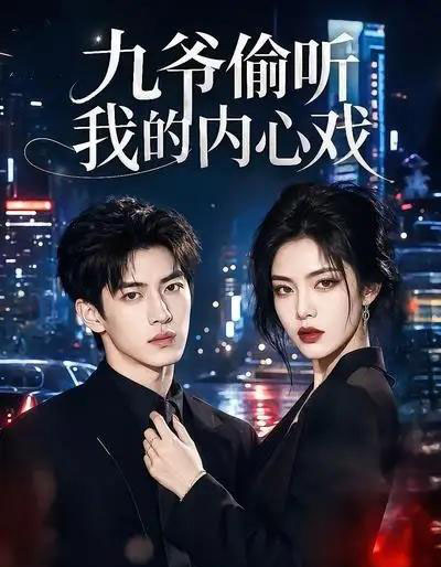 九爷偷听我的内心戏（92集全）AI-紫橙网创项目网