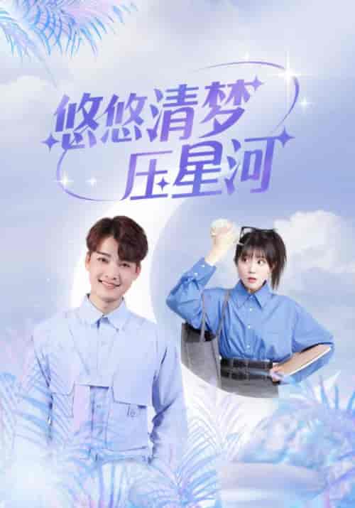 悠悠清梦压星河（97集全）沈星河＆凌清梦 - 紫橙阁短剧