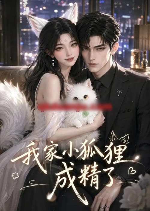 我家小狐狸成精了（70集全）AI短剧 - 紫橙阁短剧