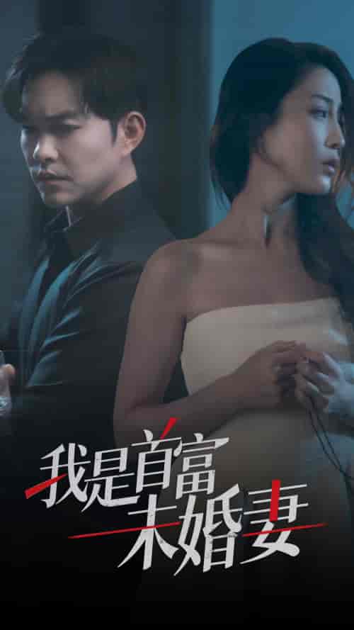 我是首富未婚妻（77集） - 紫橙阁短剧