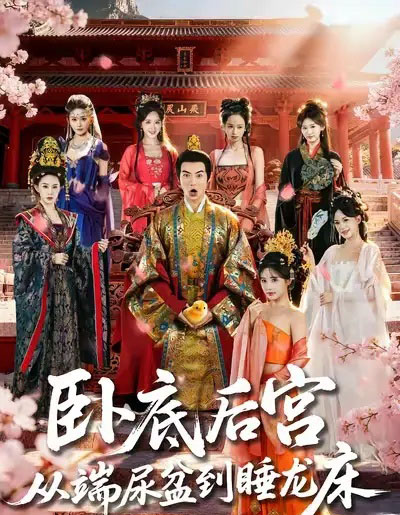 卧底后宫从端尿盆到睡龙床（86集全）都钊＆蔡凯蒂-紫橙网创项目网