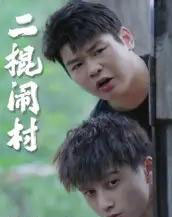 二棍闹村（23集全） - 紫橙阁短剧
