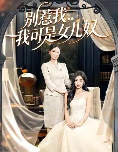 别惹我，我可是女儿奴（100集全）徐浩＆徐蕾-紫橙网创项目网