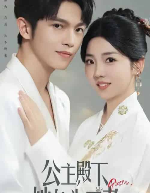 公主殿下，她终为王者（62集全）林辉瑝＆李海蒂 - 紫橙阁短剧