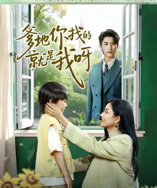 爹地你找的就是我呀(60集全)崔旭阳&郭伊慧-紫橙网创项目网